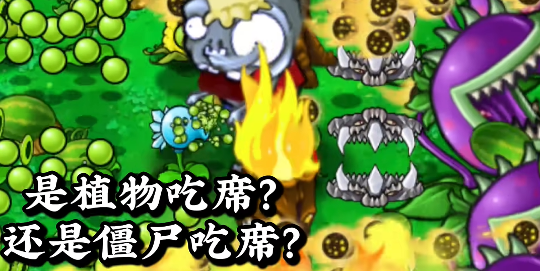 植物大战僵尸吃席版