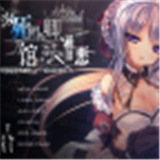 濒死轮回的卿于馆中萌生的憎恶