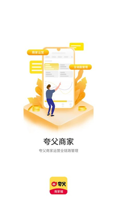 夸父商家端安卓