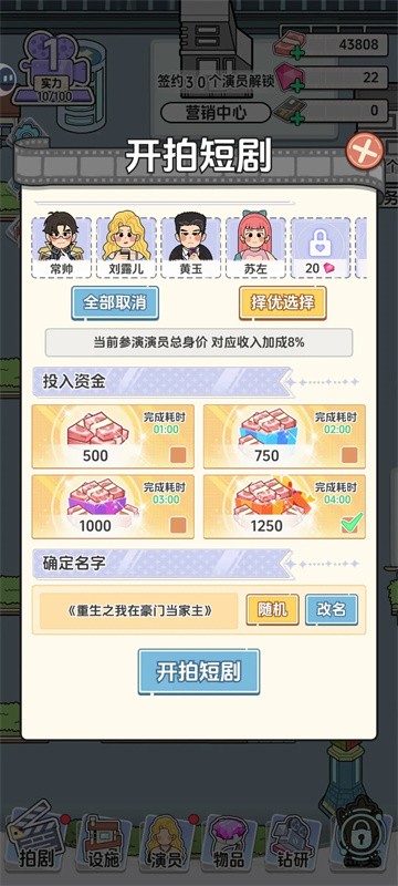 我要拍短剧模拟器