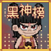 黑神榜哪吒自制版