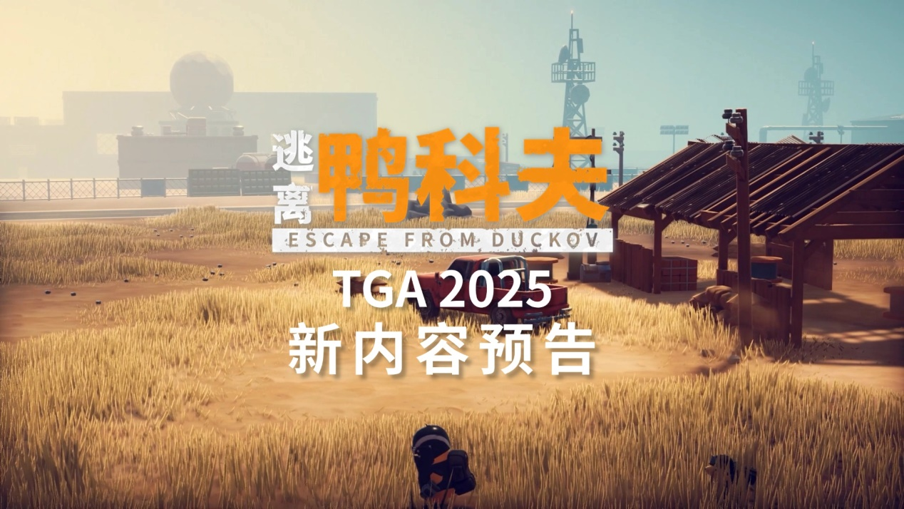 《逃离鸭科夫》闪耀TGA2025：沙漠新图官宣，冬日更新来袭，限时特惠开启