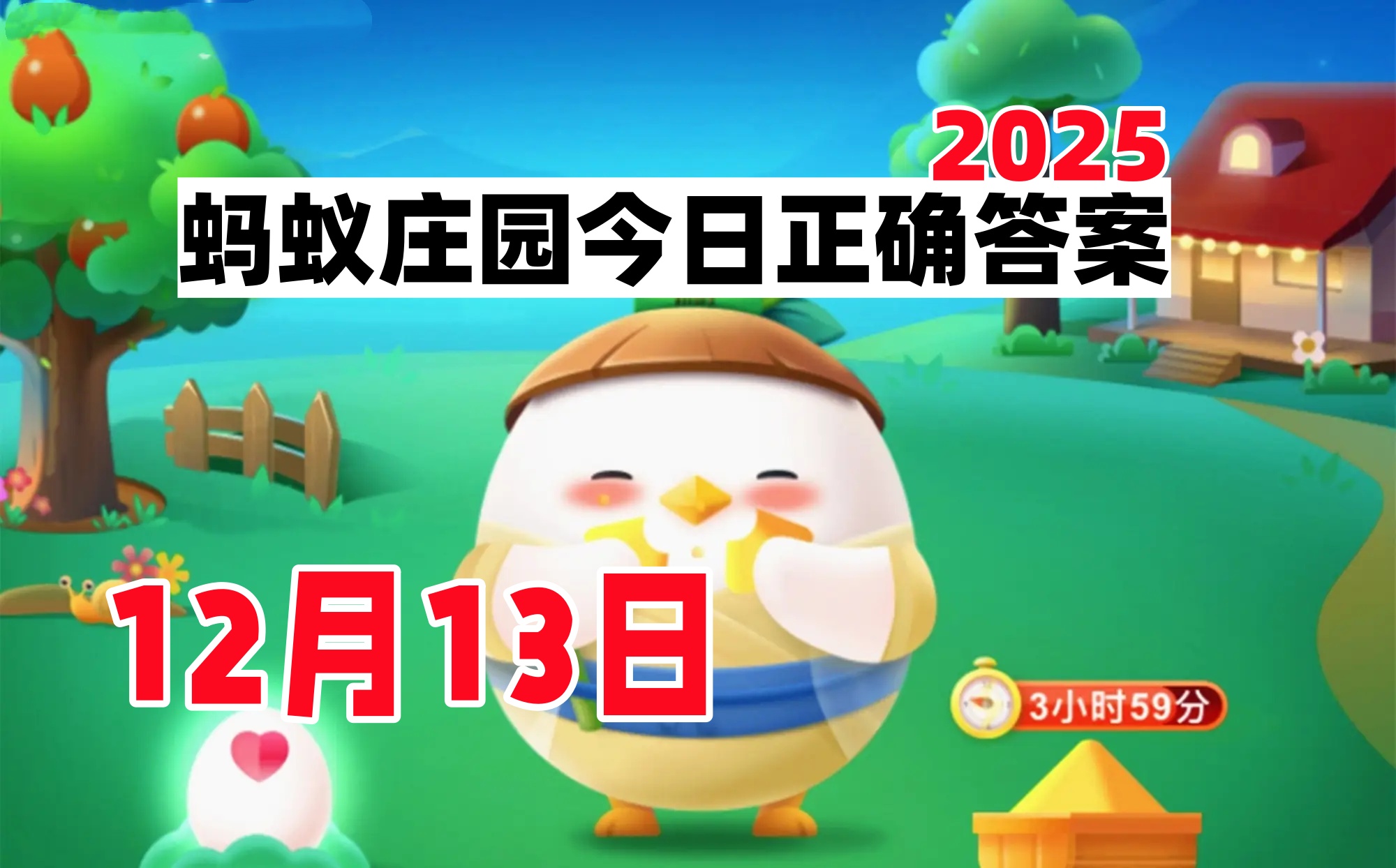 蚂蚁庄园12月13日答案2025-小鸡庄园今日答案最新