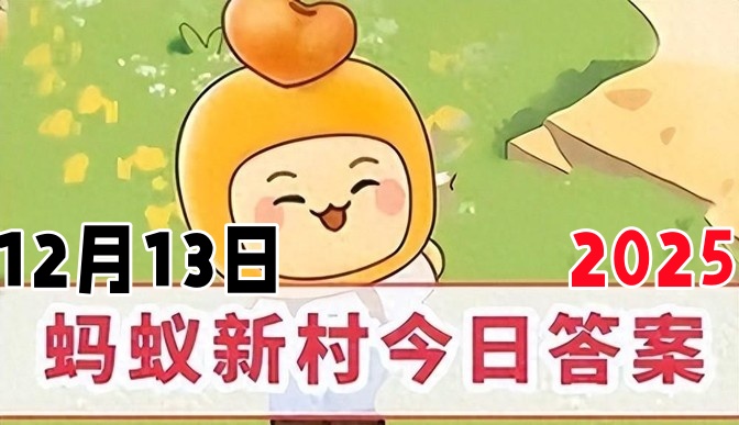 文有太极安天下武有八极定乾坤中的八极指的是-蚂蚁新村12月13日答案2025