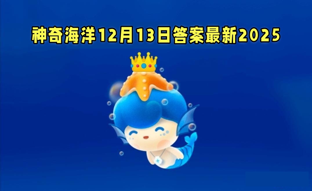 海洋中的夜光藻是一种-神奇海洋12月13日答案最新2025