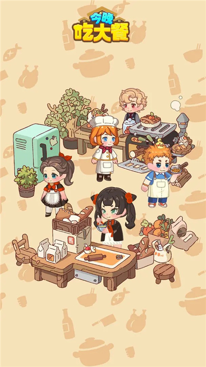 今晚吃大餐试玩版