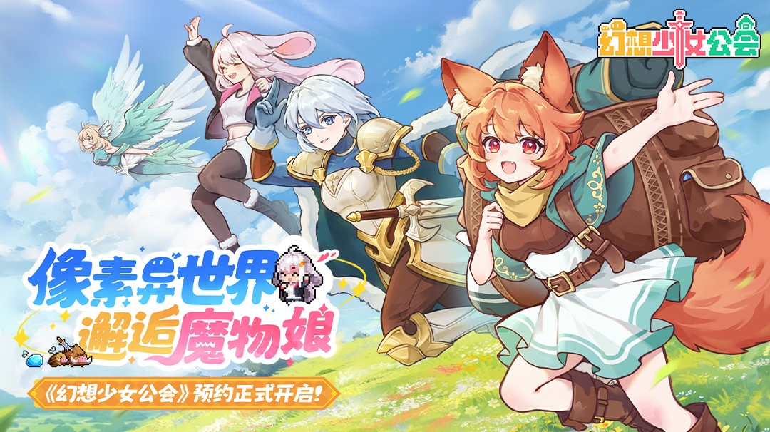 幻想少女公会(测试服)