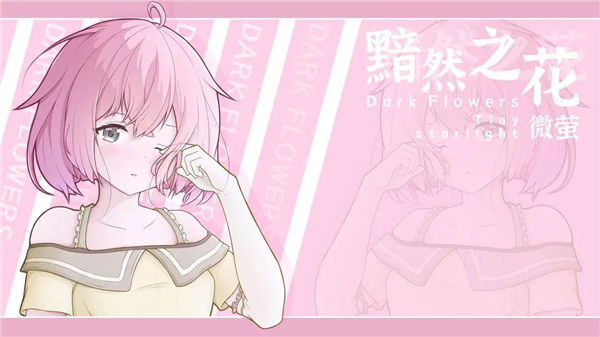 黯然之花微萤正式版