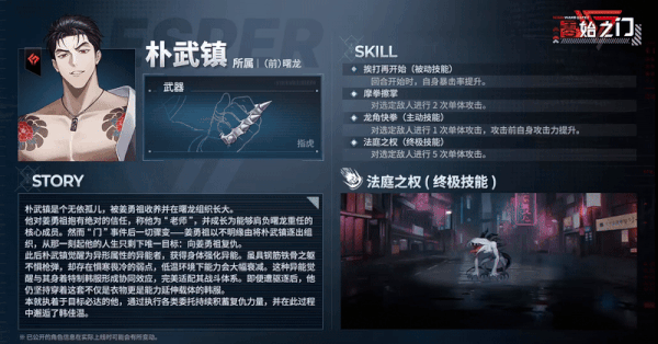 零始之门朴武镇战斗技能及背景故事展示