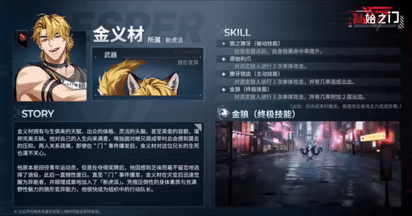 零始之门金义财战斗技能及背景故事展示