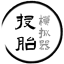 投胎模拟器文字版