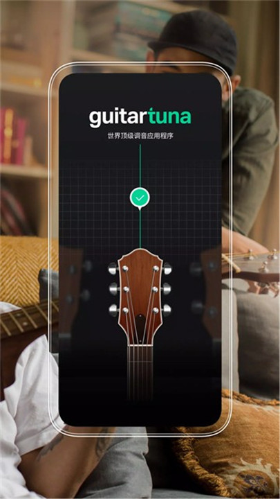 guitartuna吉他调音器专业版