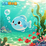 大鱼碰小鱼