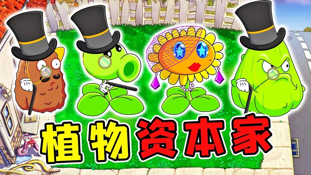 植物大战僵尸打工人版