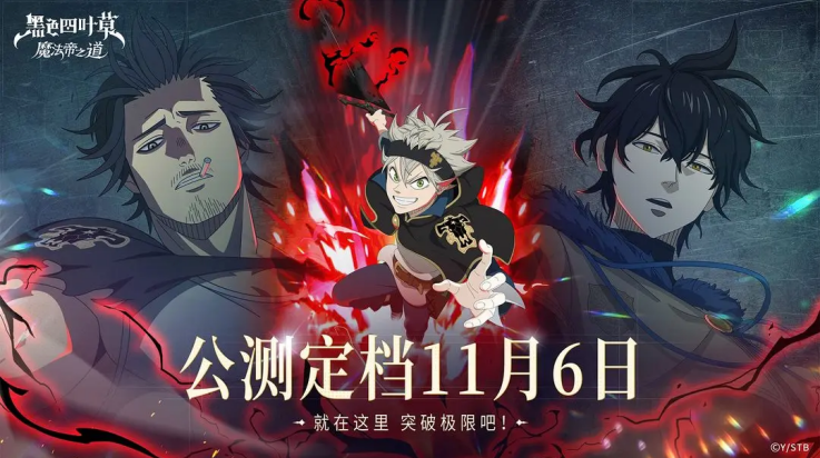 黑色四叶草魔法帝之道手游