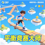 平衡竞赛大师