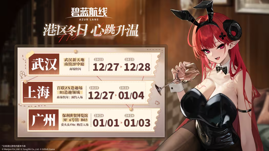 《碧蓝航线》2025冬日快闪点燃玩家热情 三城线下嘉年华圆满落幕