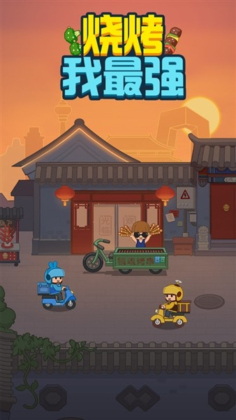 烧烤我最强游戏