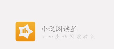 阅读星