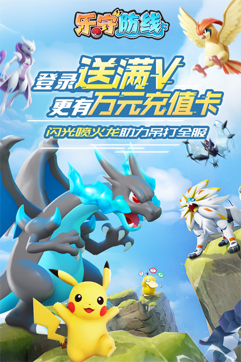 乐守防线宝可梦