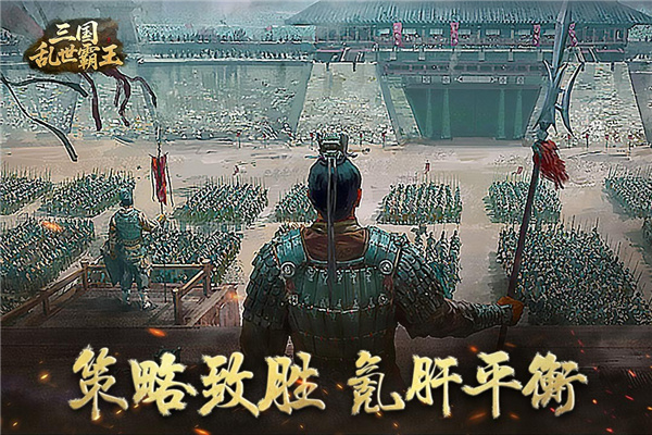 三国乱世霸王
