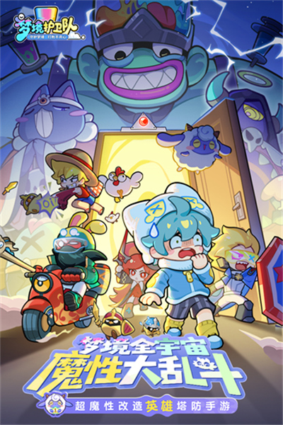 梦境护卫队手机版