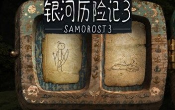 银河历险记3移植版