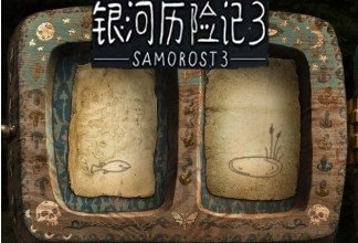 银河历险记3移植版