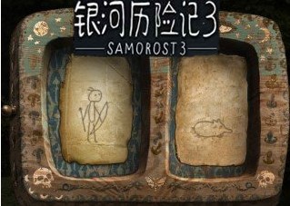 银河历险记3移植版