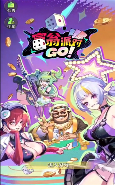 富翁派对测试版