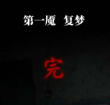 纸嫁衣6无间梦境千秋魇