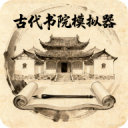 古代书院模拟器纯净版