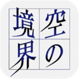 空之境界手游