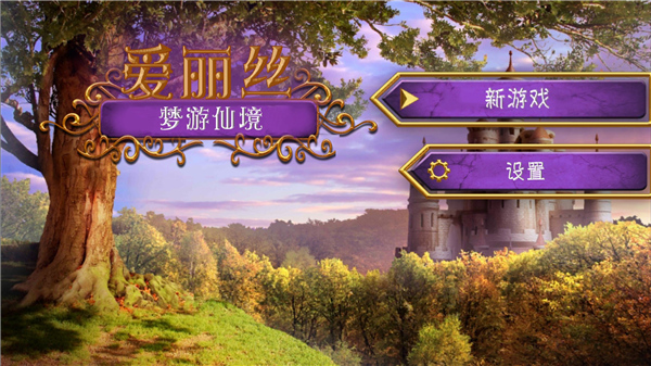 爱丽丝梦游仙境汉化版