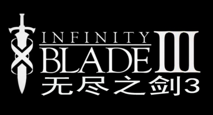 无尽之剑3中文版