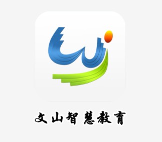 文山智慧教育网