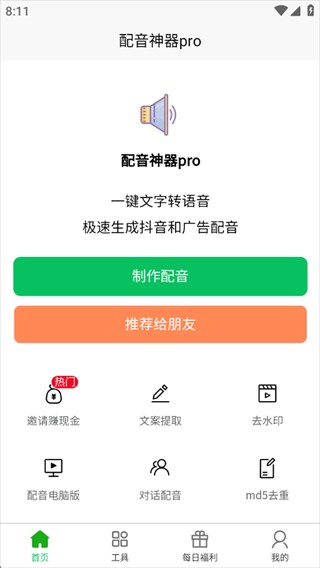 配音神器pro专业版