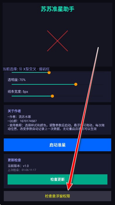 苏苏准星助手