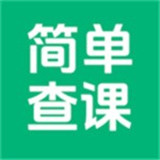 简单查课