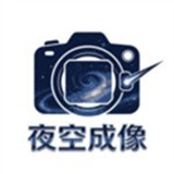 夜空成像
