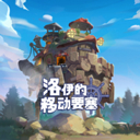 洛伊的移动要塞FortressSaga