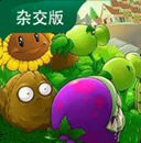 植物大战僵尸杂交版3.9.9