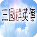 三国群英传1单机版