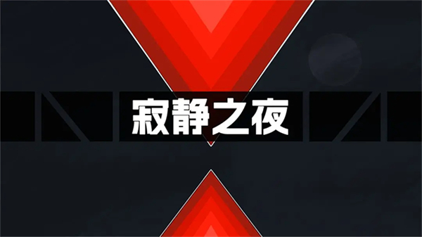 寂静之夜剧情解谜