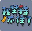 我坚持不住了趣味游戏