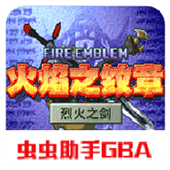 火焰纹章烈火之剑gba