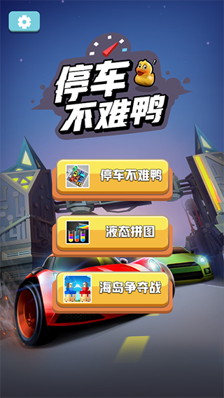 停车不难鸭