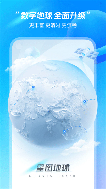 星图地球3D地图