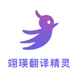 翊瑛翻译精灵
