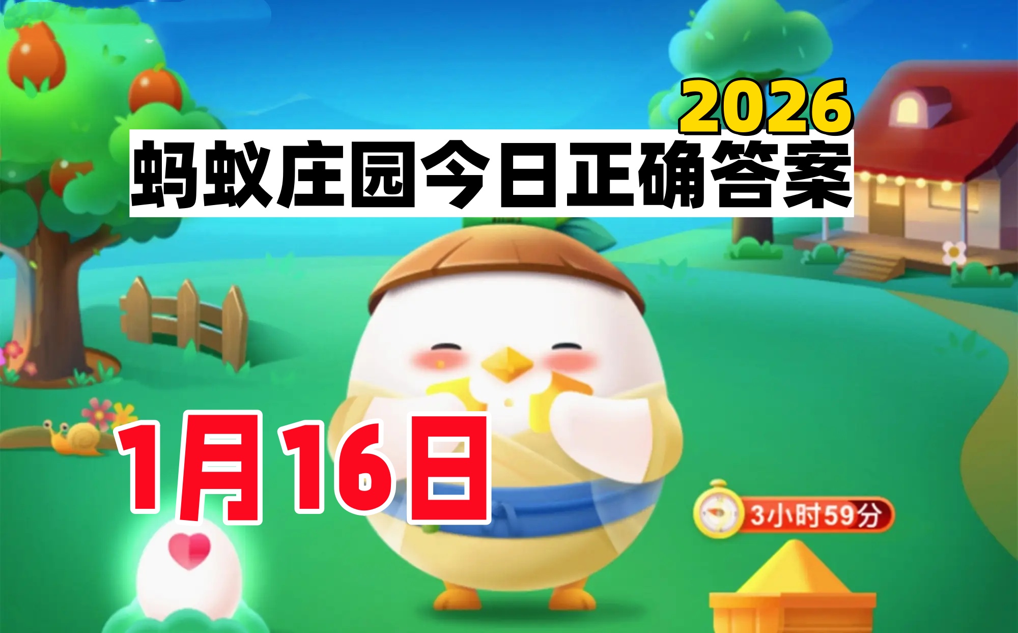 蚂蚁庄园1月16日答案公布-支付宝小鸡答题答案2026